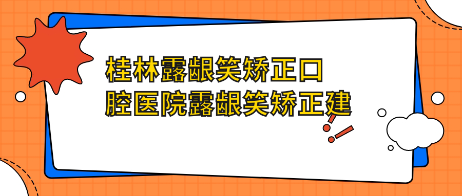 桂林露齦笑矯正口腔醫(yī)院露齦笑矯正建議