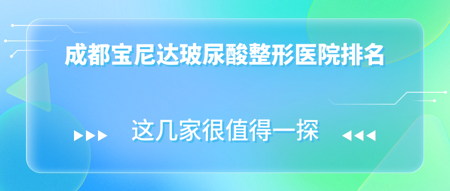 成都寶尼達(dá)玻尿酸醫(yī)院價(jià)格出爐:排名靠前的友誼寶尼達(dá)玻尿酸費(fèi)用12000起