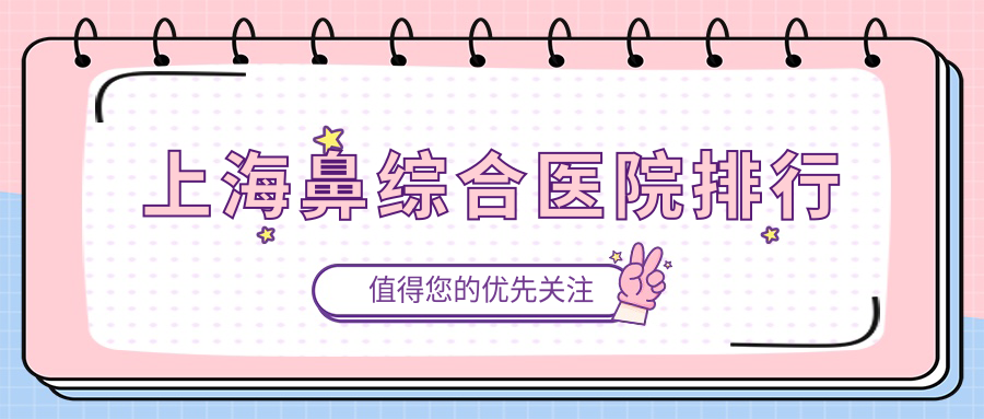 上海鼻綜合note、諾詩雅、顏大夫人氣閃耀值得挑選