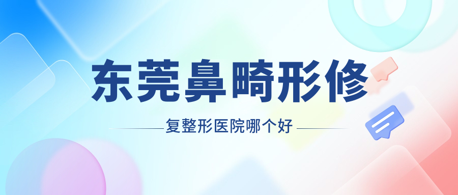 東莞鼻畸形修復(fù)醫(yī)院哪個好？星采/維多利亞婦兒醫(yī)院科，再附價格表