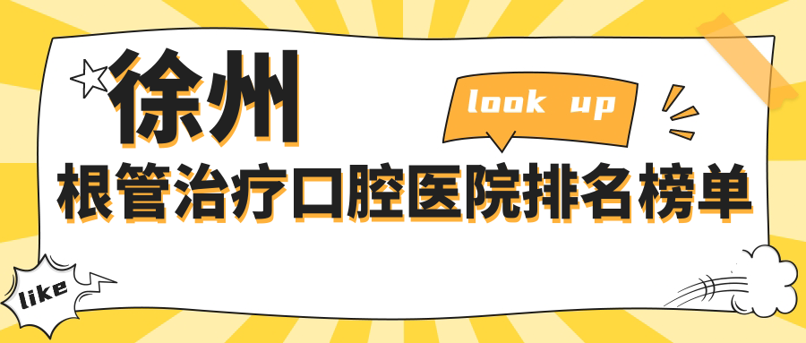 2024徐州根管治療醫(yī)院排名榜單(排行榜)丨江蘇徐州豐縣星璨口腔、江蘇徐州睢寧微笑口腔、江蘇徐州諾銘口腔（新城區(qū)店）等入圍