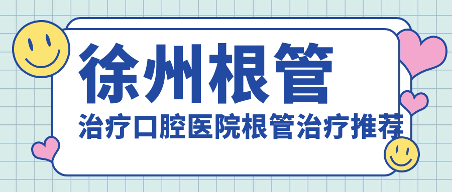 徐州根管治療口腔醫(yī)院根管治療推薦