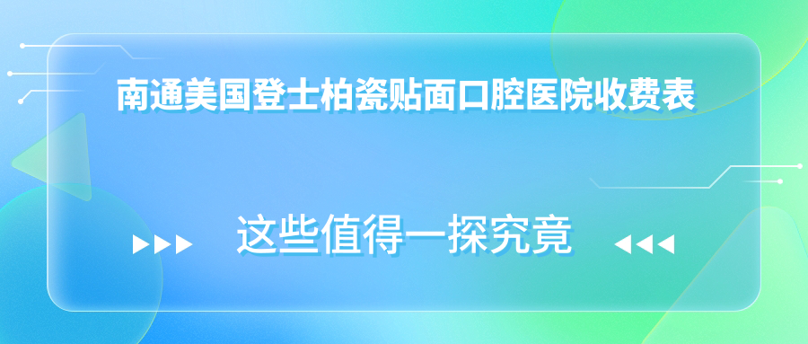 南通美國登士柏瓷貼面口腔醫(yī)院收費(fèi)表