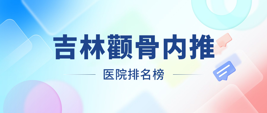 吉林顴骨內(nèi)推中妍/市星范/華怡人氣閃耀值得選擇
