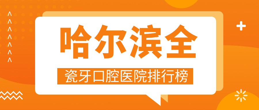 哈爾濱全瓷牙好的全瓷牙醫(yī)院排行榜前10強(qiáng)，它們lava/愛爾創(chuàng)/二氧化鋯全瓷牙好還便宜