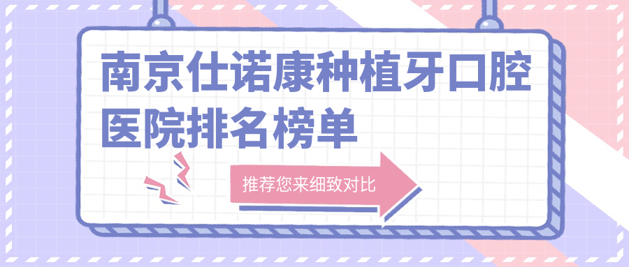 南京哪個醫(yī)院仕諾康種植牙好又便宜?專家醫(yī)術(shù)精湛&評價