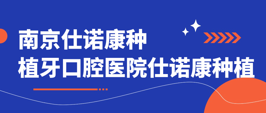 南京仕諾康種植牙口腔醫(yī)院仕諾康種植牙建議