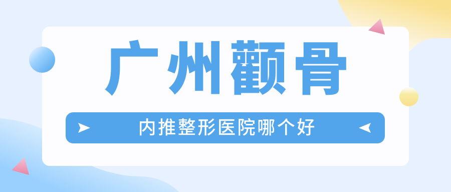 廣州顴骨內(nèi)推醫(yī)院哪個好？淮北微悅|楊醫(yī)生，附帶價格表