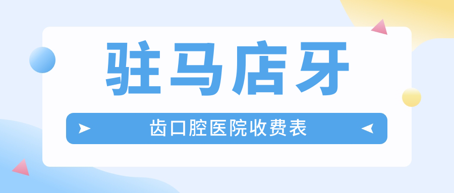 駐馬店牙齒口腔醫(yī)院收費表