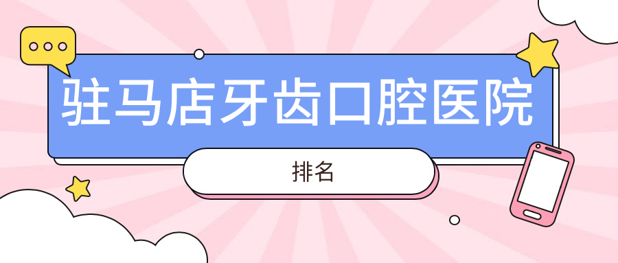 駐馬店牙齒醫(yī)院排名榜,駐馬店泌陽縣美貝爾口腔牙齒第一收費超親民