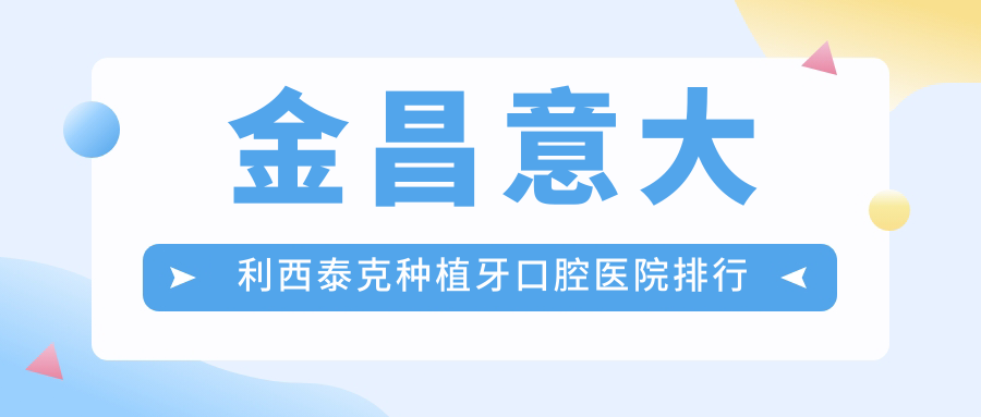 金昌低的意大利西泰克種植牙意大利西泰克種植牙醫(yī)院推薦,西傲種植牙/意大利西泰克種植牙/意大利西泰克種植牙都可