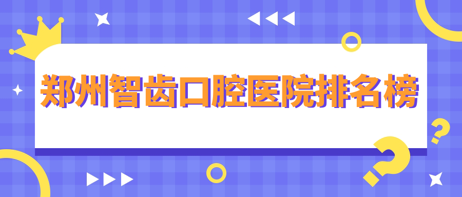 鄭州智齒哪家醫(yī)院好?陜西西安兔博士口、鄭州唯美口腔醫(yī)院(經(jīng)三路總院)智齒等前五青睞靠前