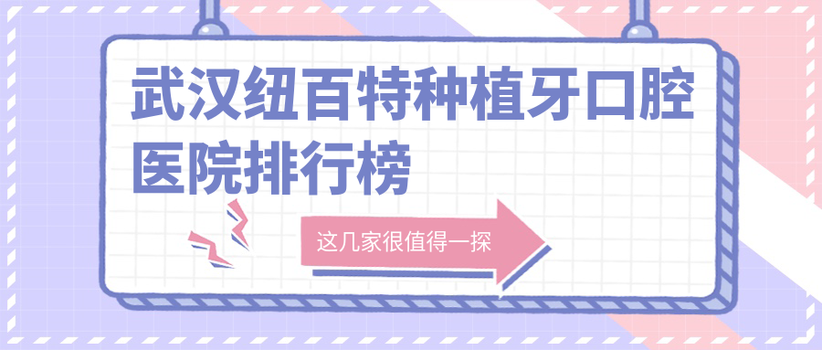 武漢紐百特種植牙哪一家好?要正規(guī)且費用低的那種