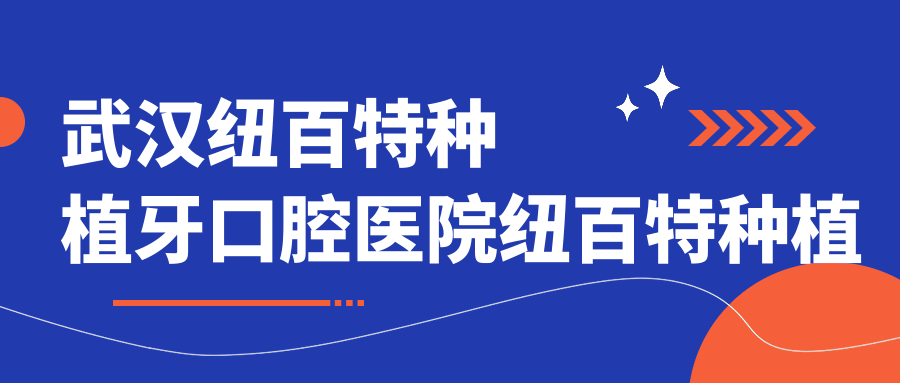 武漢紐百特種植牙口腔醫(yī)院紐百特種植牙收費(fèi)表