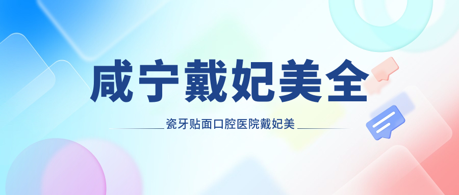 咸寧戴妃美全瓷牙貼面口腔醫(yī)院戴妃美全瓷牙貼面建議