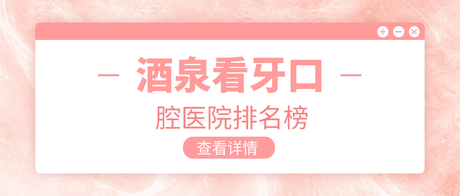 酒泉附近看牙有這10家~牙科地址都重新整理出來了快收藏~