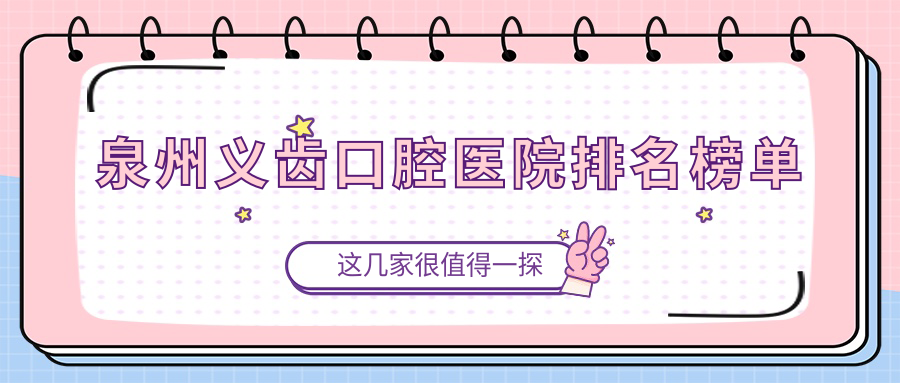 泉州義齒不錯(cuò)的義齒醫(yī)院是哪家-特選2024年泉州義齒醫(yī)院排名十大
