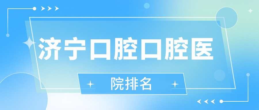 濟(jì)寧口腔口腔醫(yī)院排名