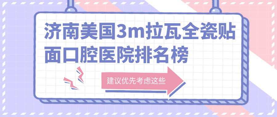 濟(jì)南槐蔭區(qū)牙科醫(yī)院費(fèi)用好又便宜的有哪些?我住在濟(jì)陽區(qū)附近.