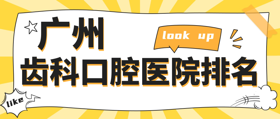 廣州齒科很不錯(cuò)的齒科醫(yī)院是哪家-甄選2024年廣州齒科醫(yī)院排名榜單前10
