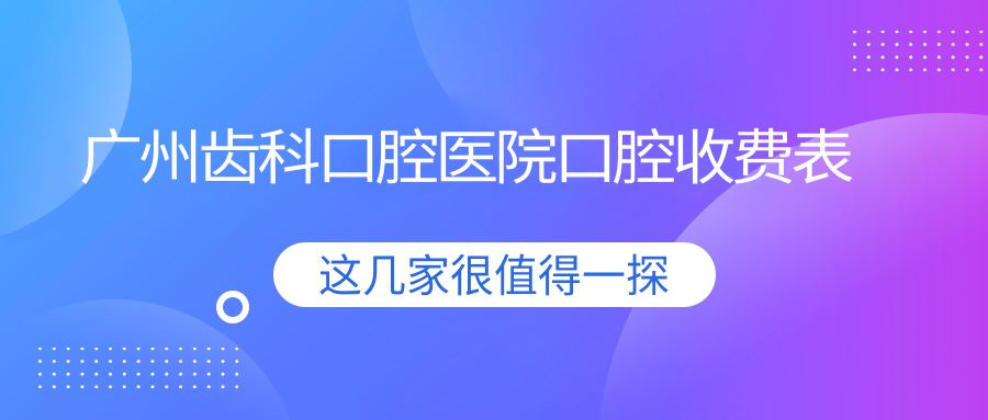 廣州齒科口腔醫(yī)院口腔收費(fèi)表
