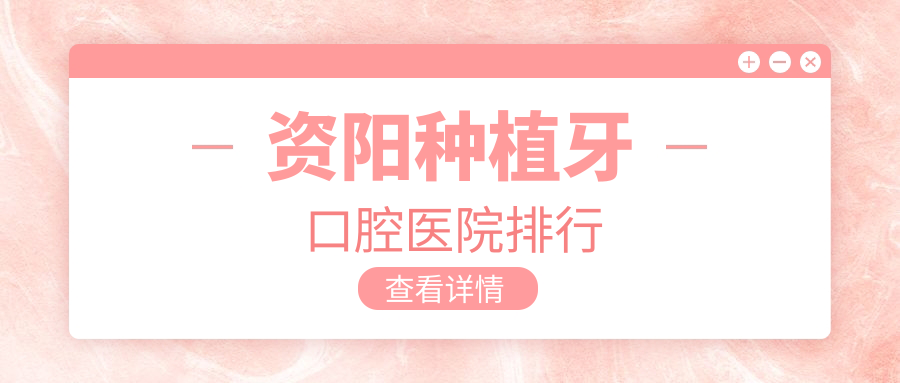 資陽種植牙十大醫(yī)生排名榜單,資陽種植牙好醫(yī)生是資陽