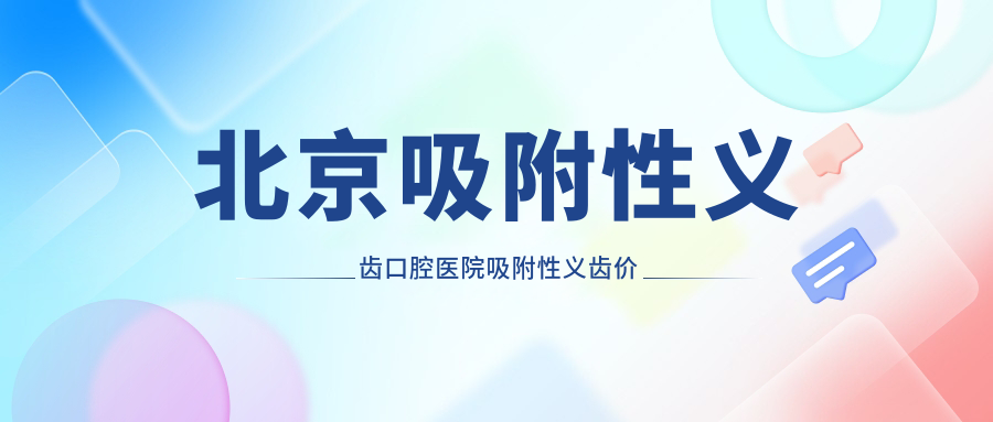 北京吸附性義齒口腔醫(yī)院吸附性義齒價(jià)格表