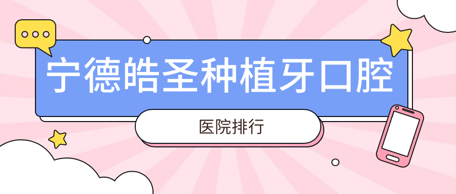 2024寧德皓圣種植牙醫(yī)院排名榜/技術(shù)特點(diǎn)及美國登士柏種植牙收費(fèi)一并介紹