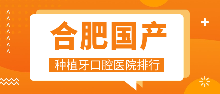 合肥國產(chǎn)種植牙口腔醫(yī)院排行