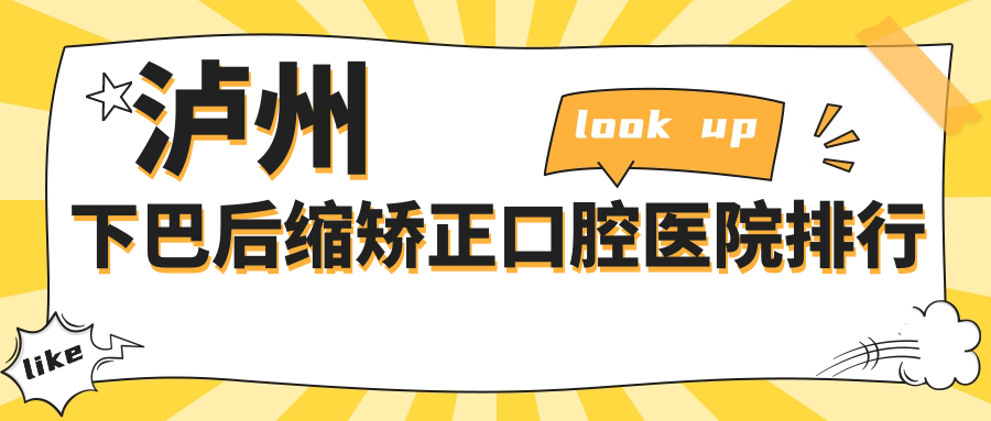 瀘州下巴后縮矯正技術(shù)好的8家下巴后縮矯正醫(yī)院送上,附下巴后縮矯正實(shí)力特點(diǎn)