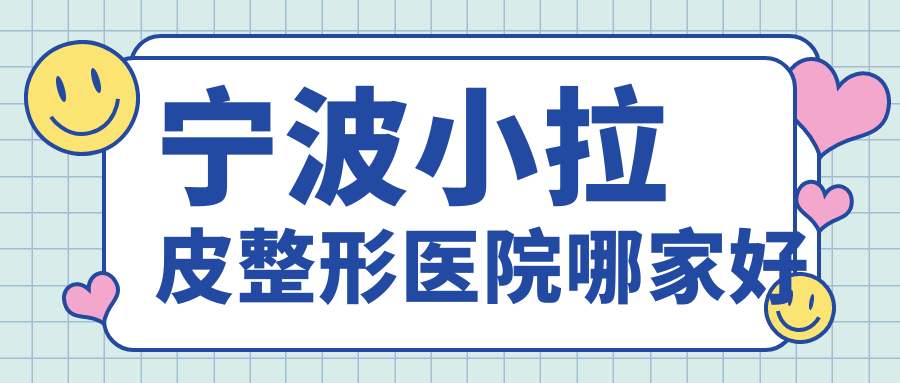 寧波小拉皮哪里好？?jī)r(jià)格多少錢？童顏依美/雅韓寧悅/薇琳10000起