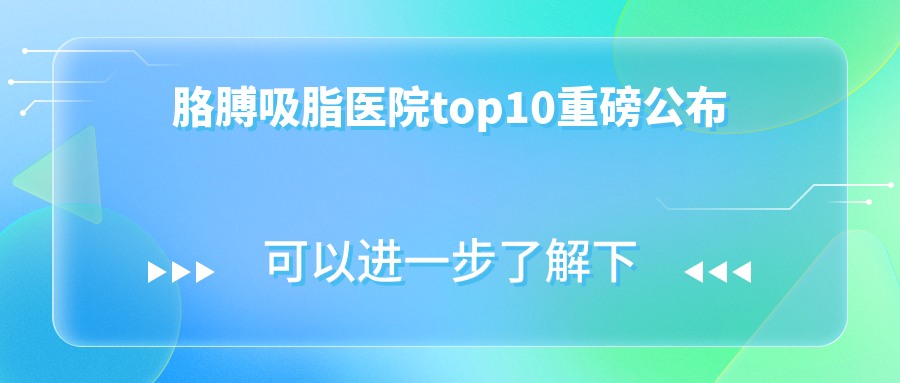 瀘州胳膊吸脂建議: