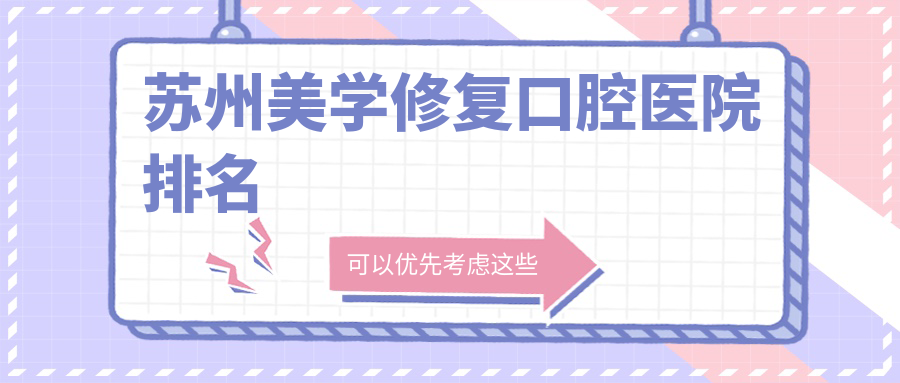 蘇州美學(xué)修復(fù)醫(yī)院排名前十名有哪些，醫(yī)院口碑測(cè)評(píng)&資料揭曉