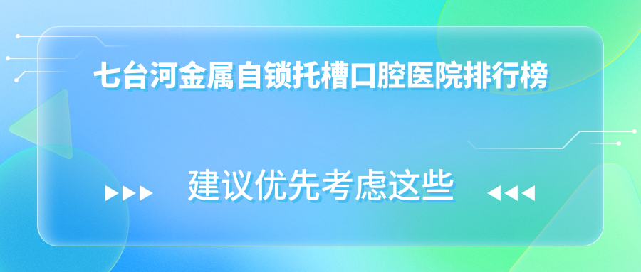 2024七臺(tái)河金屬自鎖托槽醫(yī)院排名公開,齙牙鎖頜矯正托槽就去...