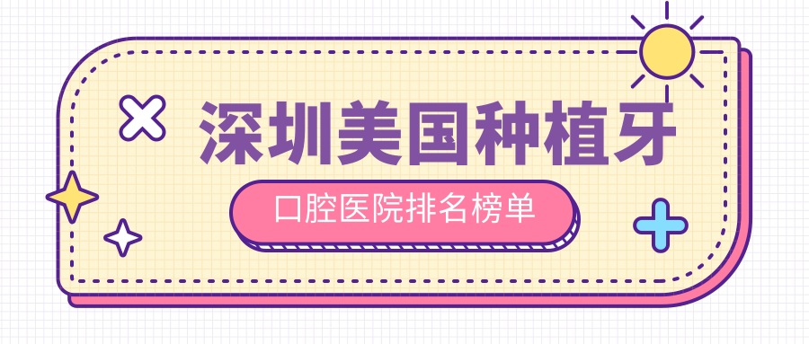 深圳美國(guó)種植牙最好的醫(yī)院是哪家?美國(guó)種植牙醫(yī)院費(fèi)用一覽