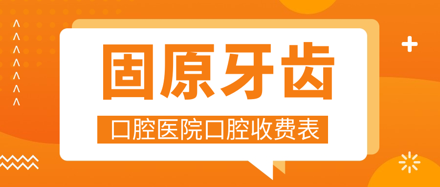 固原牙齒口腔醫(yī)院口腔收費(fèi)表