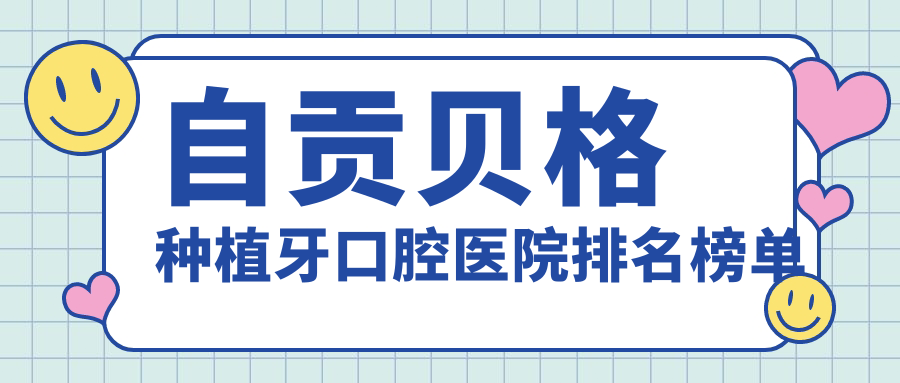 自貢貝格種植牙醫(yī)生排名榜單top10,德國(guó)瑞西歐種植牙找【醫(yī)生1】/德國(guó)icx種植牙找【醫(yī)生2】靠譜...