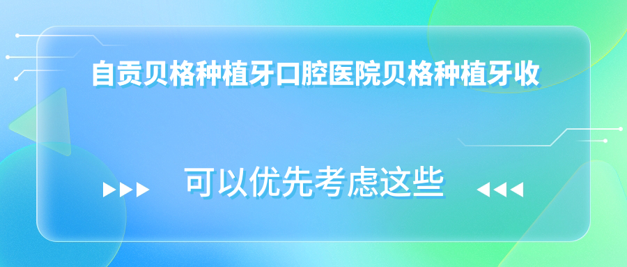 自貢貝格種植牙口腔醫(yī)院貝格種植牙收費(fèi)表