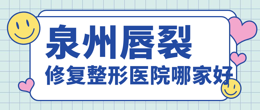 泉州唇裂修復(fù)整形醫(yī)院哪家好？泉州兔唇修復(fù)推薦弗麗嘉/美萊
