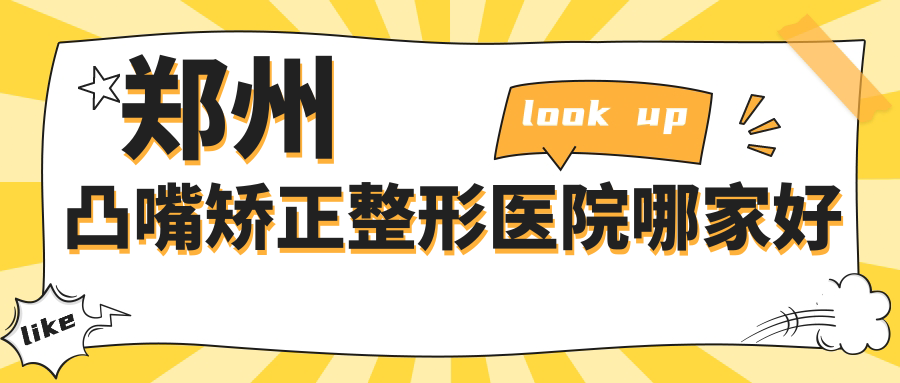 鄭州凸嘴矯正哪家好？鄭州下頜角整形推薦廣運(yùn)|一美麗人|締萊美