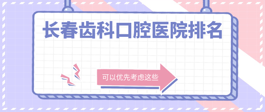 長春齒科口腔醫(yī)院排名