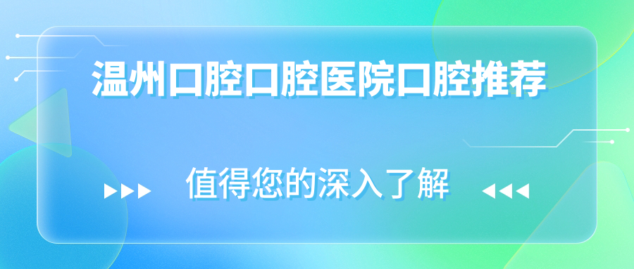 溫州口腔口腔醫(yī)院口腔推薦