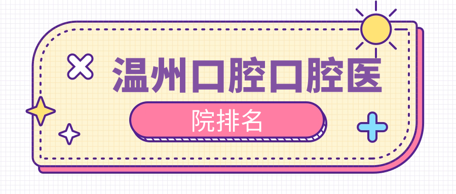 溫州永嘉縣牙科醫(yī)院費(fèi)用好還不貴的有哪些?我住在文成縣附近.