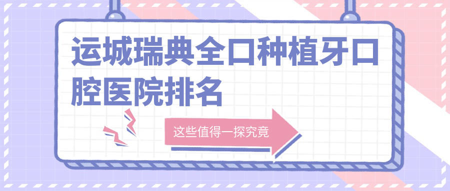 運(yùn)城永濟(jì)市附近哪個(gè)瑞典全口種植牙醫(yī)院更好些?山西運(yùn)城河津愛(ài)上美口腔/山西運(yùn)城澤華口腔門診部/山西運(yùn)城臨猗縣凱博口腔