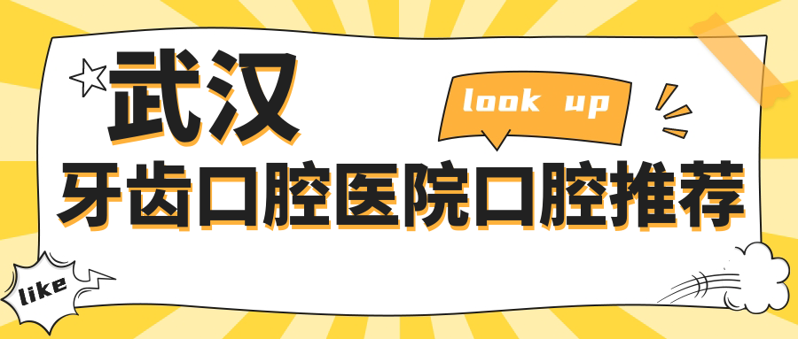 武漢牙齒口腔醫(yī)院口腔推薦