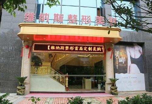 郴州維納斯醫(yī)療美容醫(yī)院