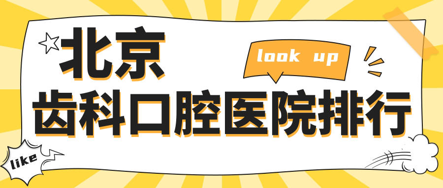 特選北京做齒科值得信任齒科,齒科手術(shù)評(píng)分都不錯(cuò)