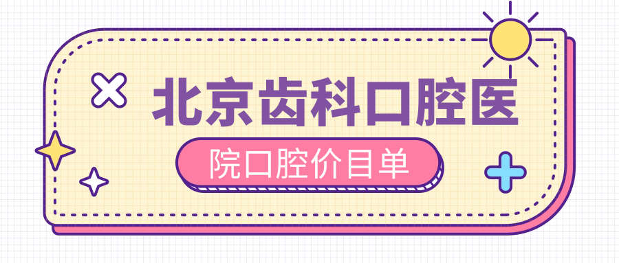 北京齒科口腔醫(yī)院口腔價(jià)目單