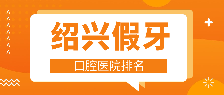 紹興假牙口腔醫(yī)院排名