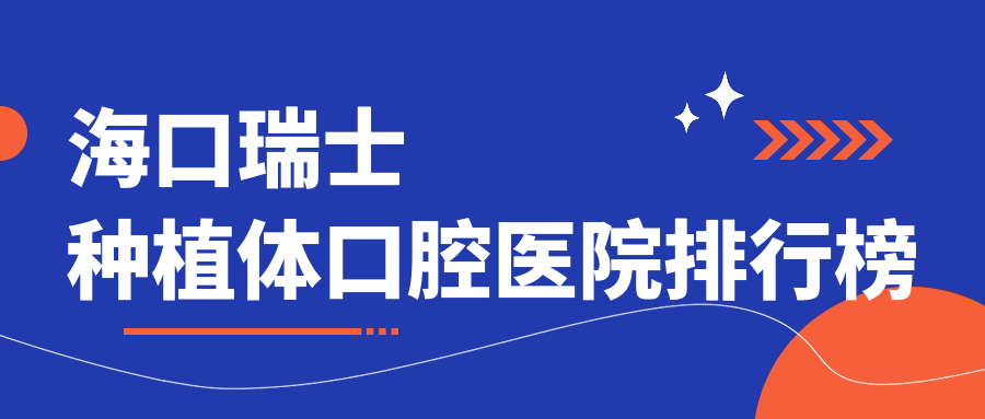 ?？谌鹗糠N植體十大醫(yī)生排行榜,?？谌鹗糠N植體好醫(yī)生是海口